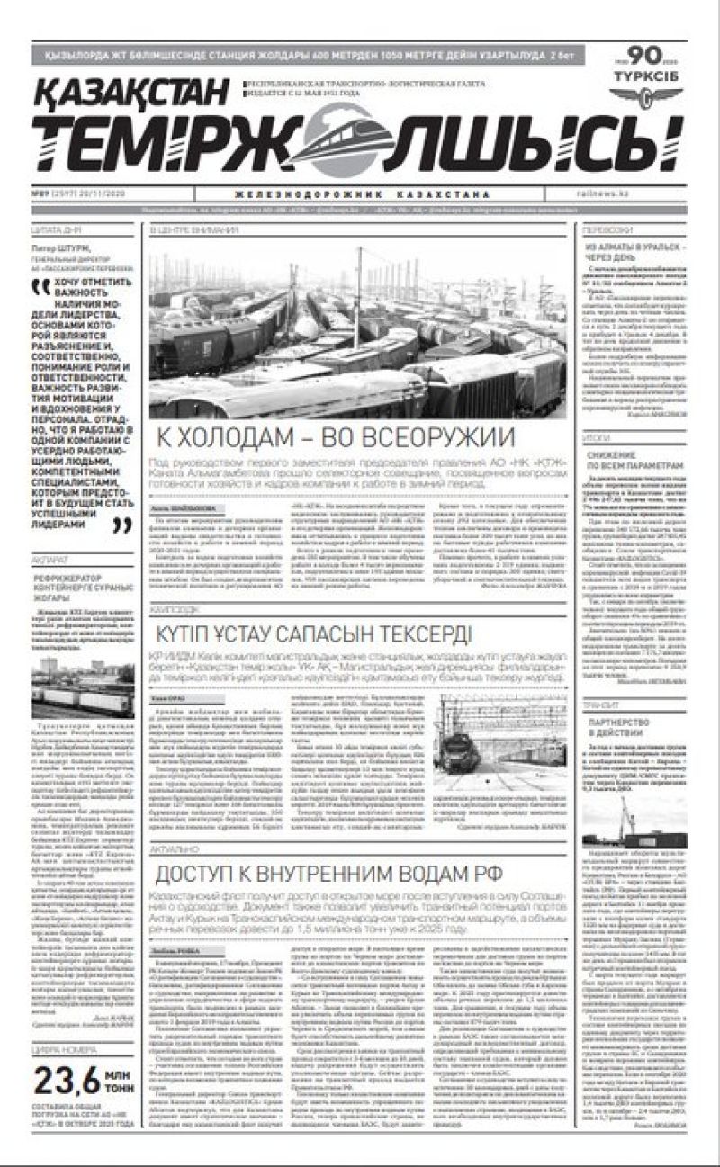 "Қазақстан теміржолшысы" газеті, №89, 20 қараша, 2020 жыл