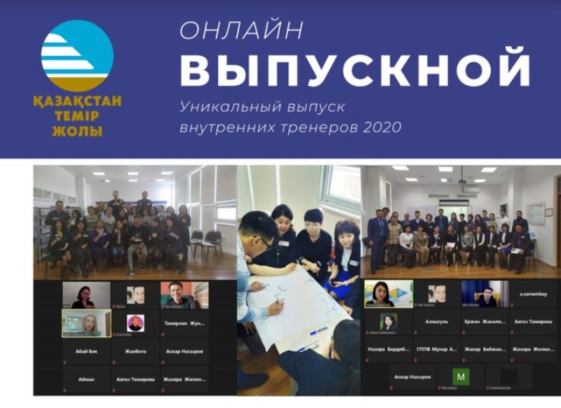 Онлайн-выпускной внутренних тренеров ҚТЖ