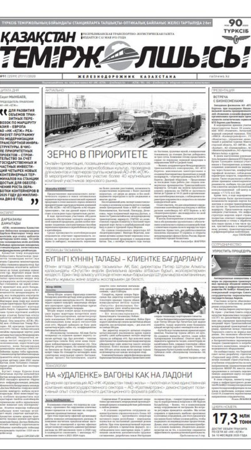 Газета "Қазақстан теміржолшысы", №91 от 27 ноября 2020 год