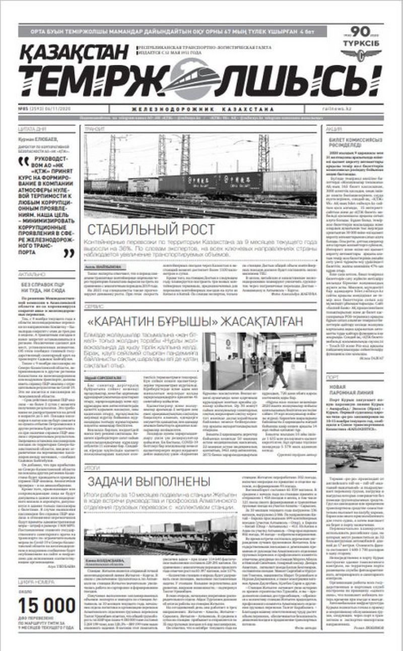 "Қазақстан теміржолшысы" газеті, №85, 06 қараша, 2020 жыл