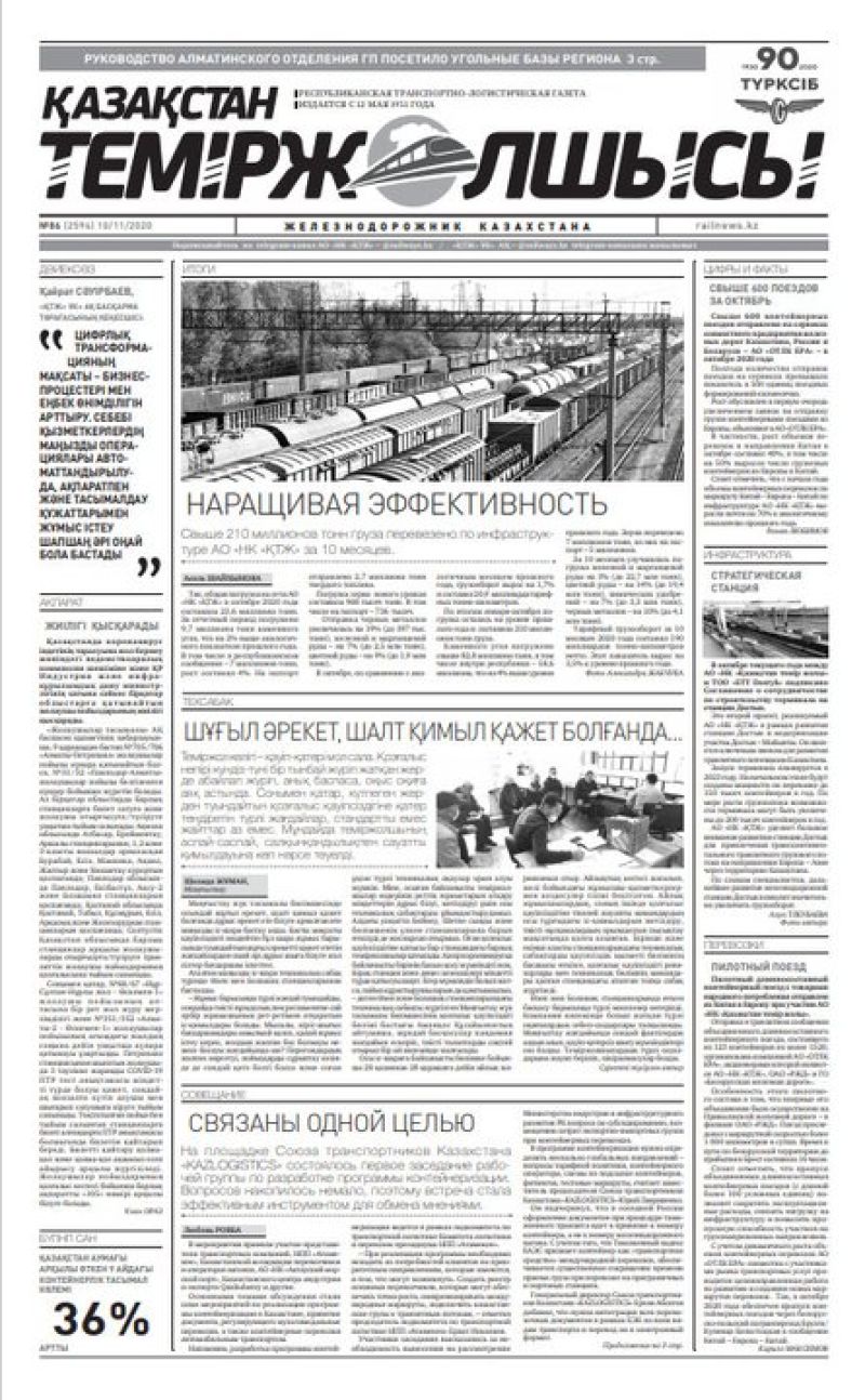 "Қазақстан теміржолшысы" газеті, №86, 10 қараша, 2020 жыл
