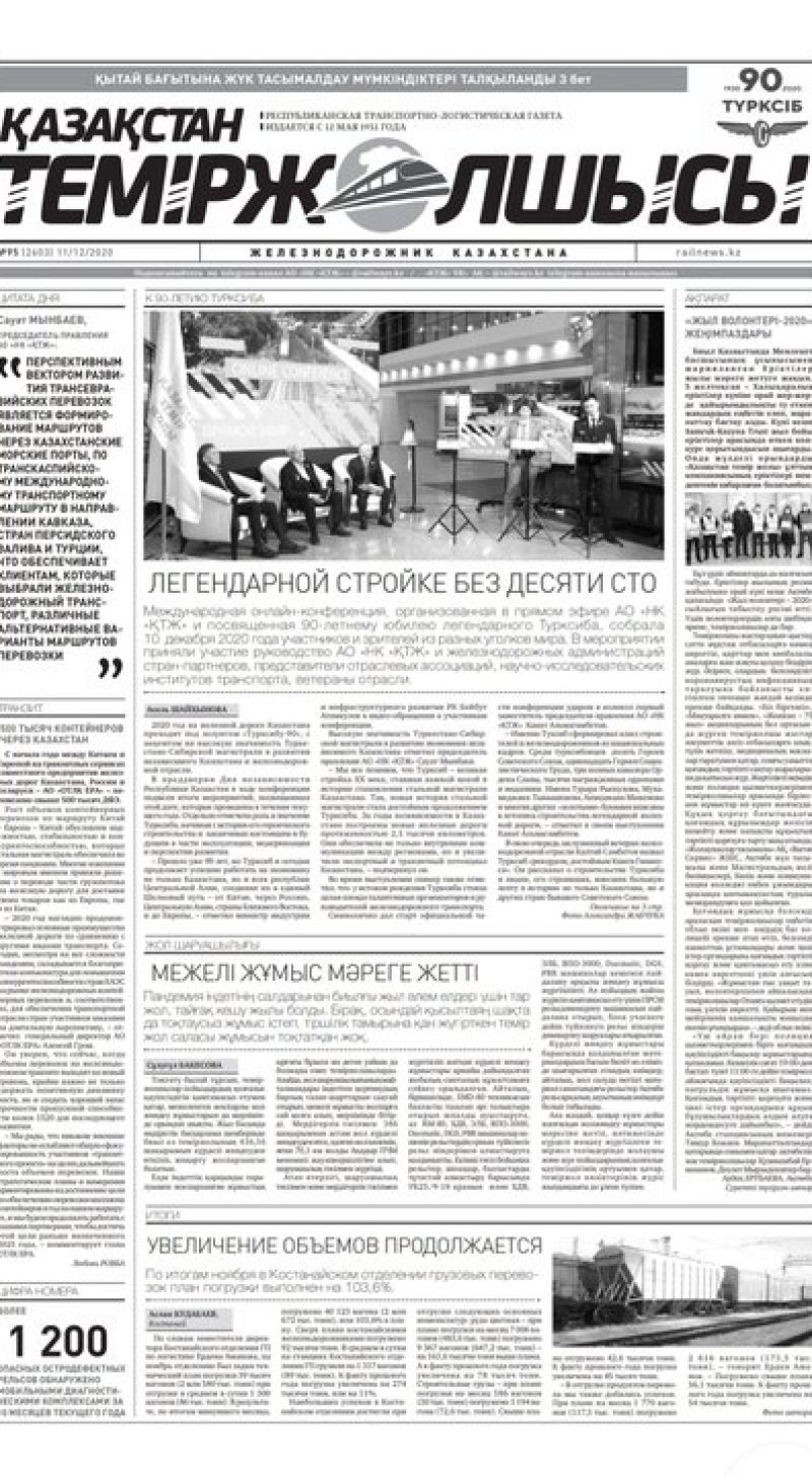 "Қазақстан теміржолшысы" газеті, №95, 11 желтоқсан, 2020 жыл