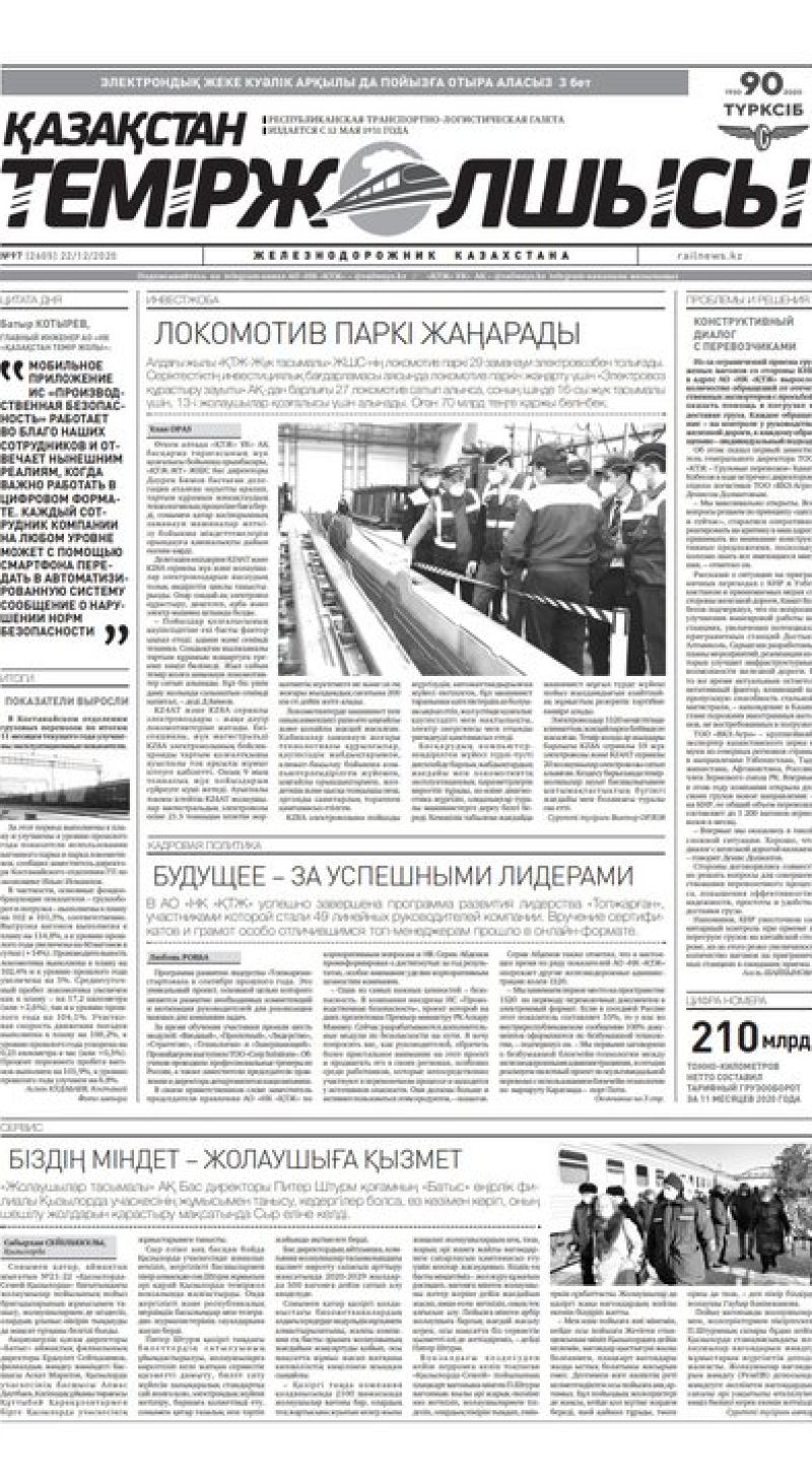 "Қазақстан теміржолшысы" газеті, №97, 22 желтоқсан, 2020 жыл