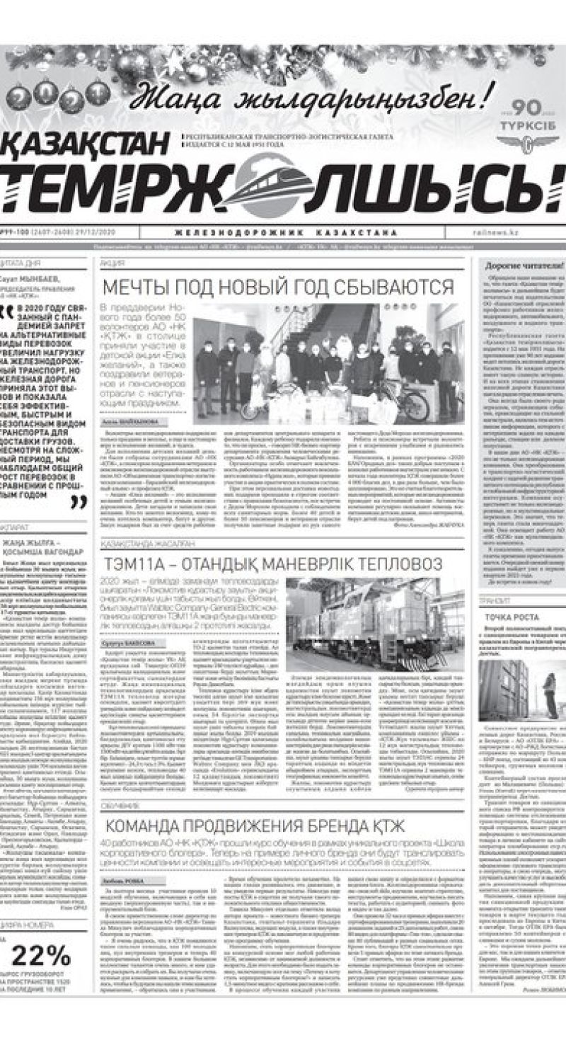 "Қазақстан теміржолшысы" газеті, №99-100, 29 желтоқсан, 2020 жыл