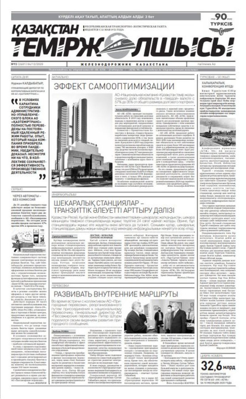 "Қазақстан теміржолшысы" газеті, №93, 04 желтоқсан, 2020 жыл