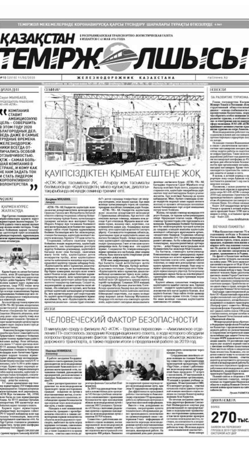"Қазақстан теміржолшысы" газеті, №10, 11 ақпан, 2020 жыл