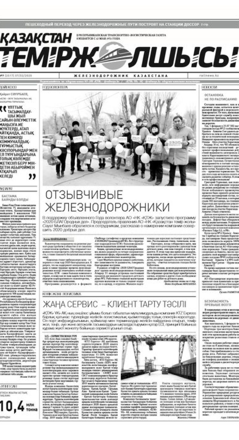 "Қазақстан теміржолшысы" газеті, №9, 07 ақпан, 2020 жыл