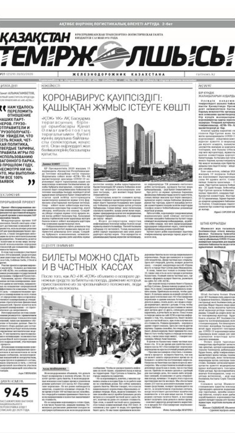 "Қазақстан теміржолшысы" газеті, №21, 20 наурыз, 2020 жыл