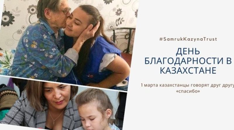 1 марта - День благодарности в Казахстане