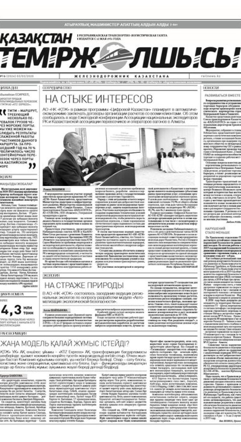 "Қазақстан теміржолшысы" газеті, №16, 03 наурыз, 2020 жыл