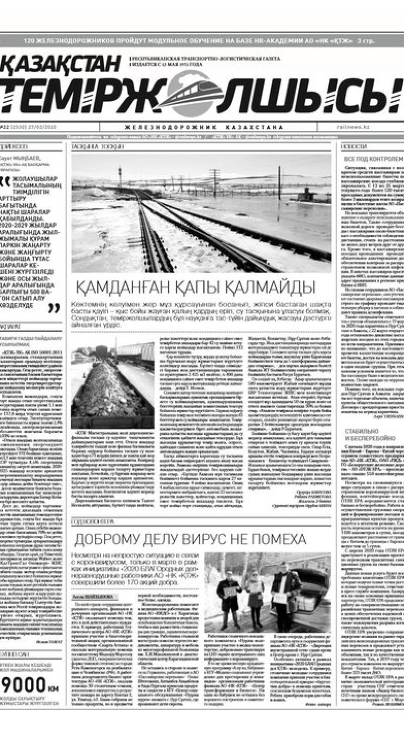 "Қазақстан теміржолшысы" газеті, №22, 27 наурыз, 2020 жыл
