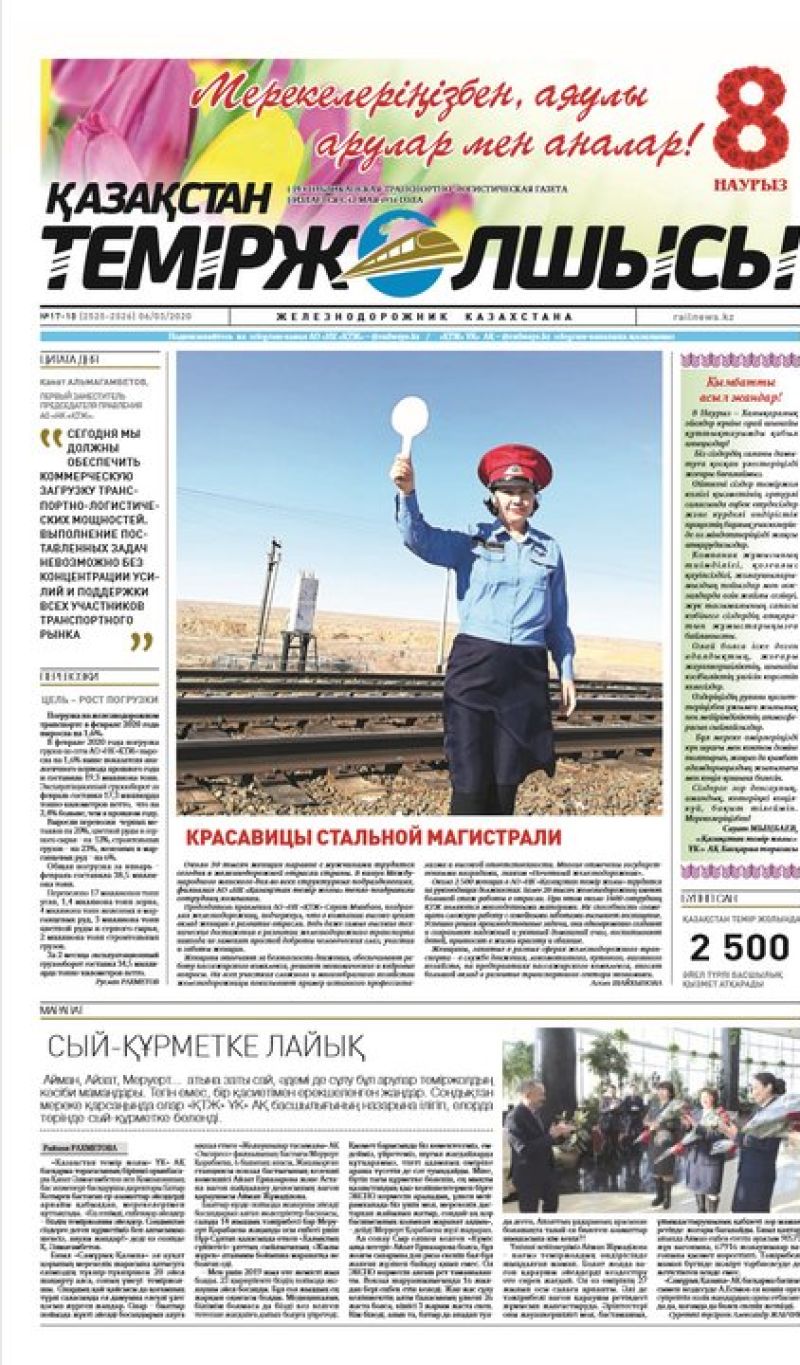 "Қазақстан теміржолшысы" газеті, №17-18, 06 наурыз, 2020 жыл