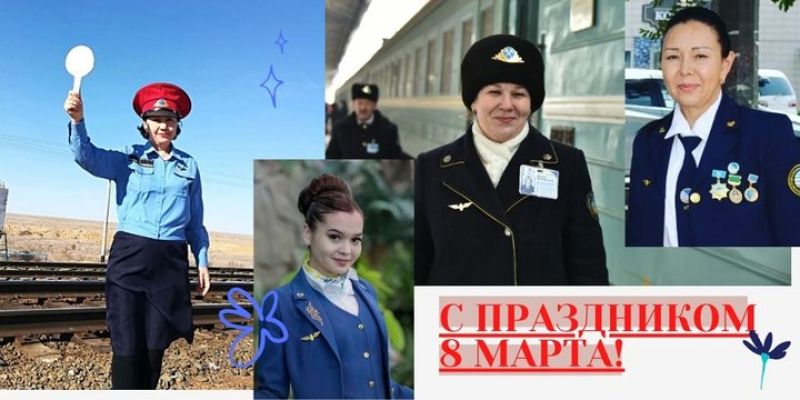 Красавицы стальной магистрали: в КТЖ поздравили женщин с 8 марта