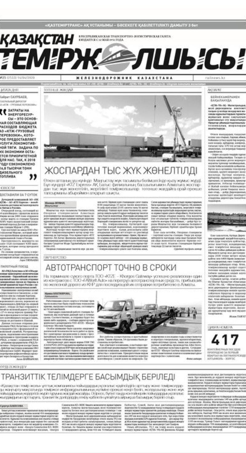 "Қазақстан теміржолшысы" газеті, №25, 14 сәуір, 2020 жыл