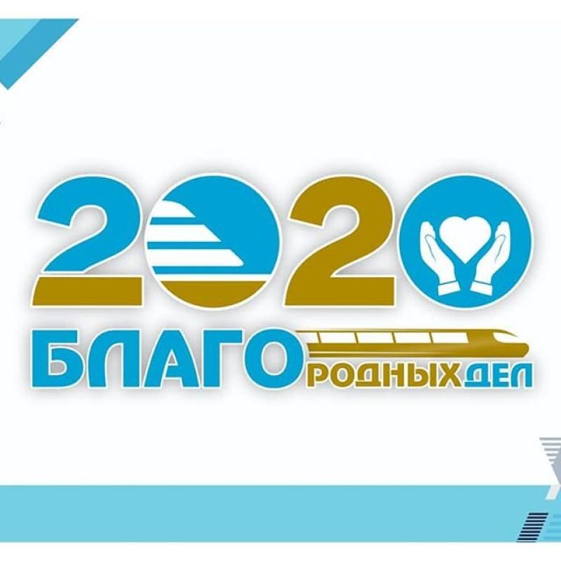 Вирус добрых дел: "2020 БЛАГОродных дел ҚТЖ" набирает обороты