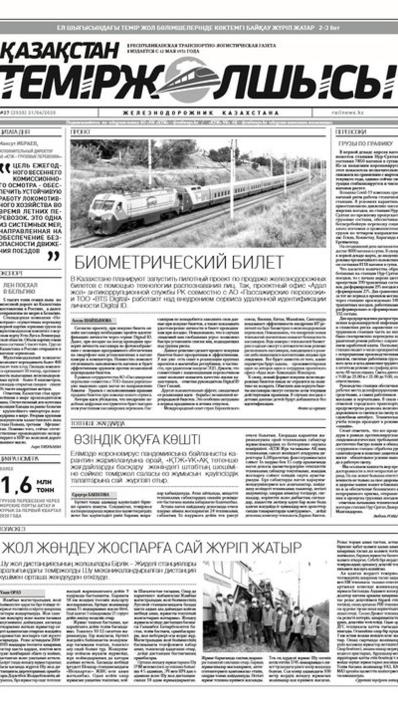 "Қазақстан теміржолшысы" газеті, №27, 21 сәуір, 2020 жыл