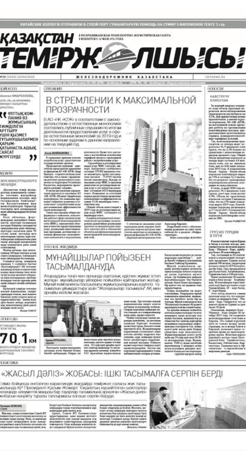 "Қазақстан теміржолшысы" газеті, №28, 24 сәуір, 2020 жыл