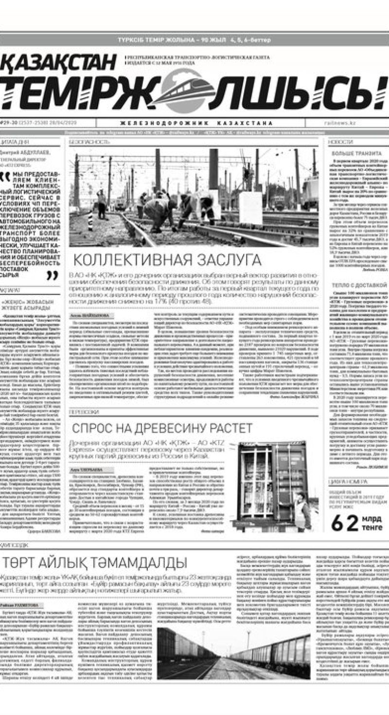"Қазақстан теміржолшысы" газеті, №29-30, 28 сәуір, 2020 жыл
