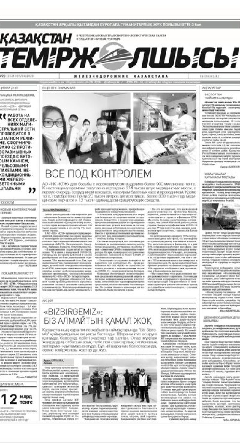 "Қазақстан теміржолшысы" газеті, №23, 07 сәуір, 2020 жыл