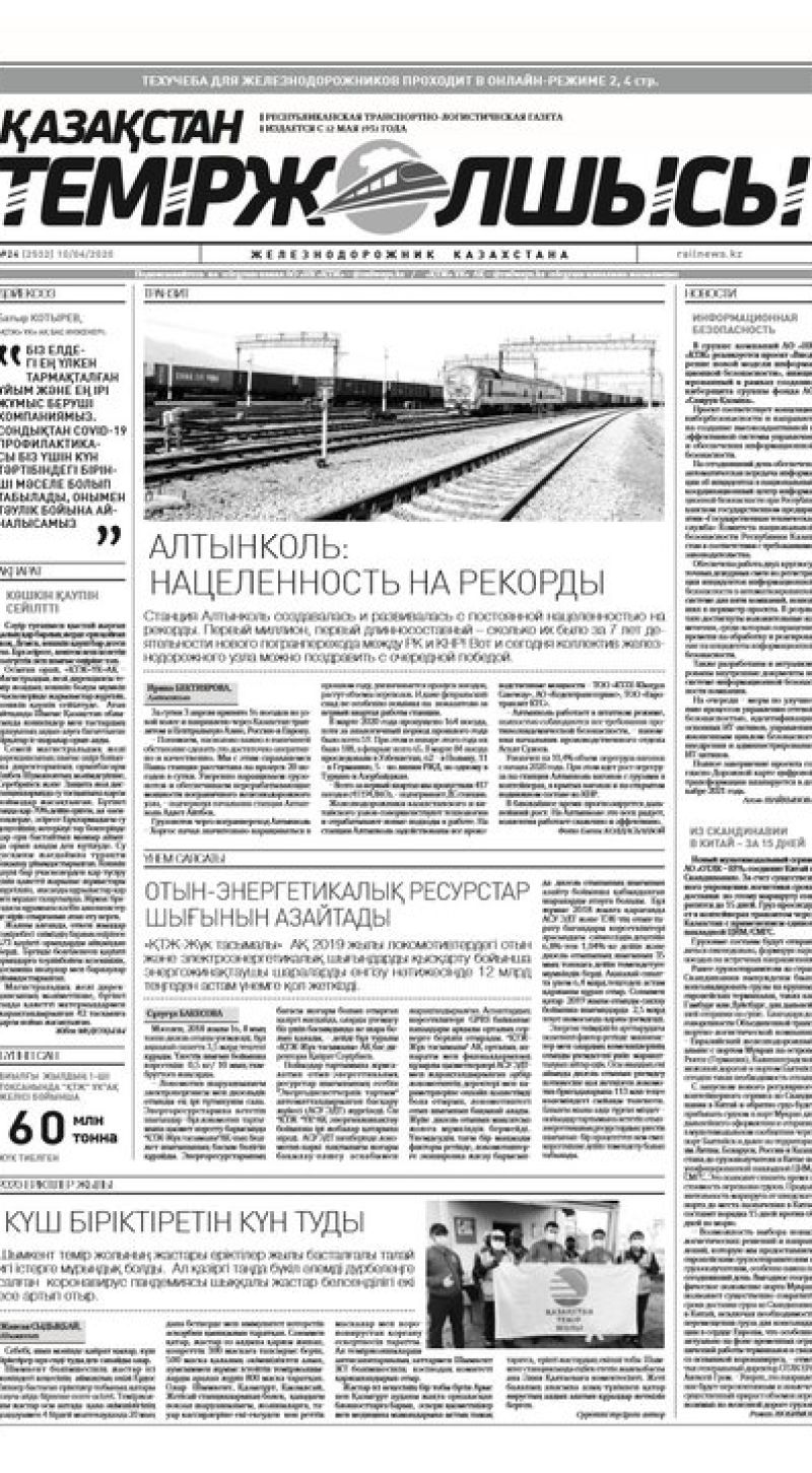 "Қазақстан теміржолшысы" газеті, №24, 10 сәуір, 2020 жыл