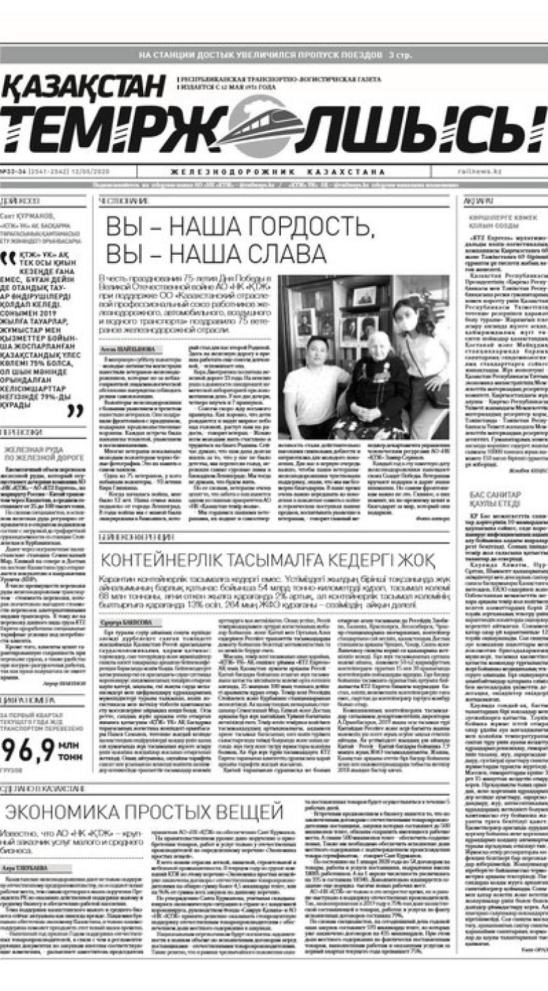 "Қазақстан теміржолшысы" газеті, №33-34, 12 мамыр, 2020 жыл
