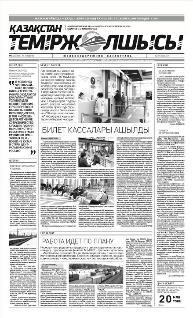 "Қазақстан теміржолшысы" газеті, №36, 19 мамыр, 2020 жыл