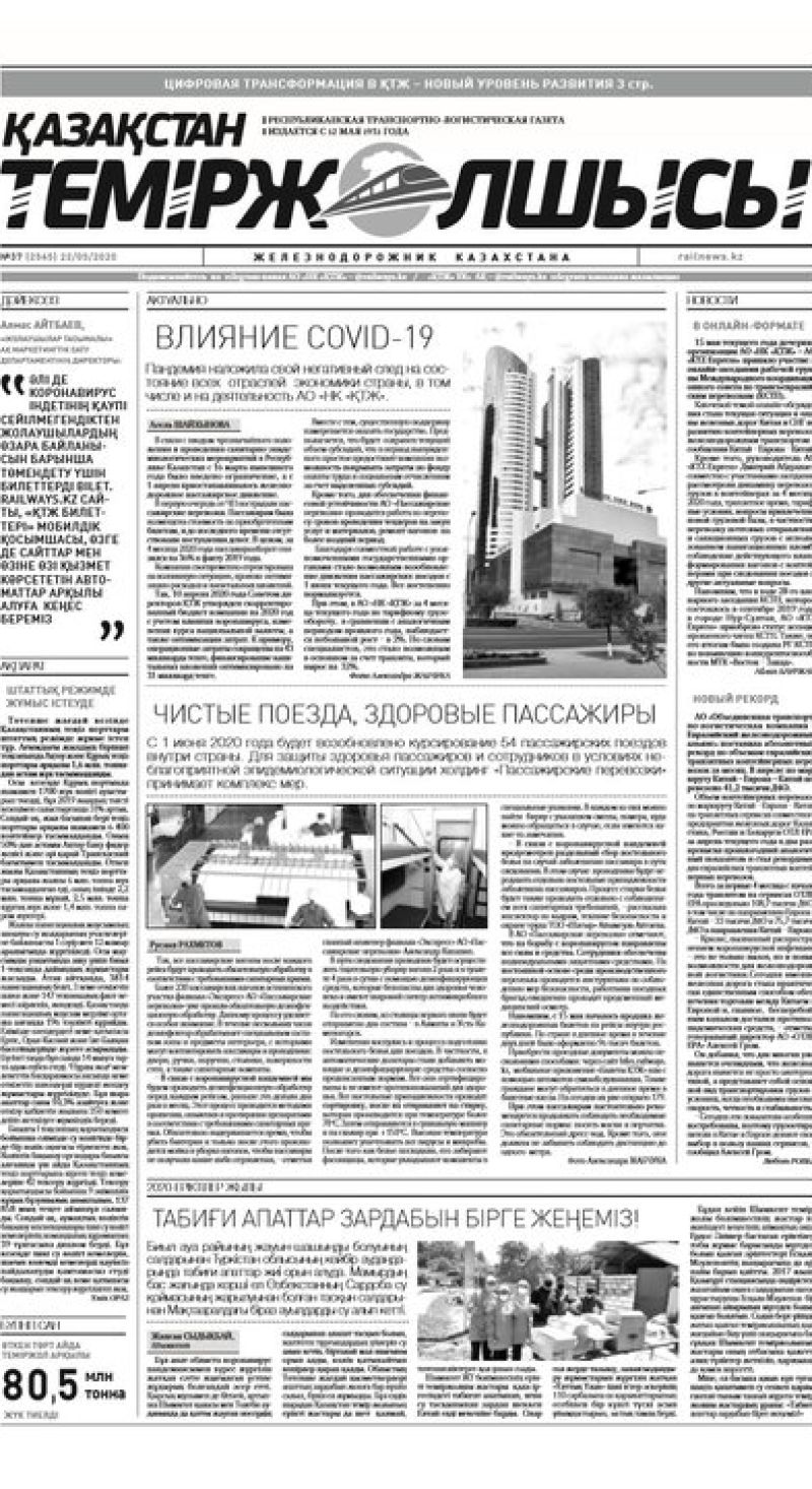 "Қазақстан теміржолшысы" газеті, №37, 22 мамыр, 2020 жыл