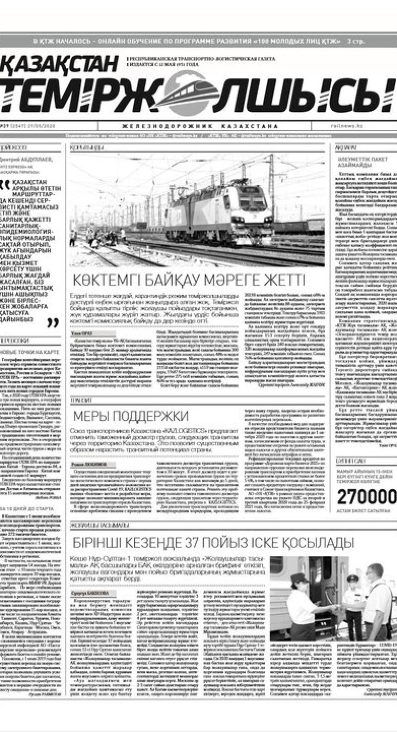 "Қазақстан теміржолшысы" газеті, №39, 29 мамыр, 2020 жыл