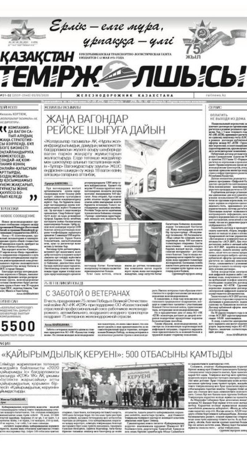 "Қазақстан теміржолшысы" газеті, №31-32, 05 мамыр, 2020 жыл