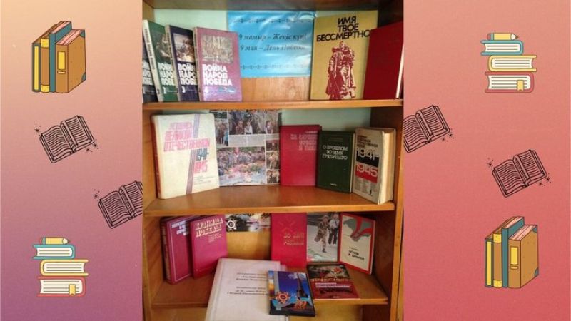 Техническая библиотека в Усть-Каменогорске подготовила выставку ко Дню Победы