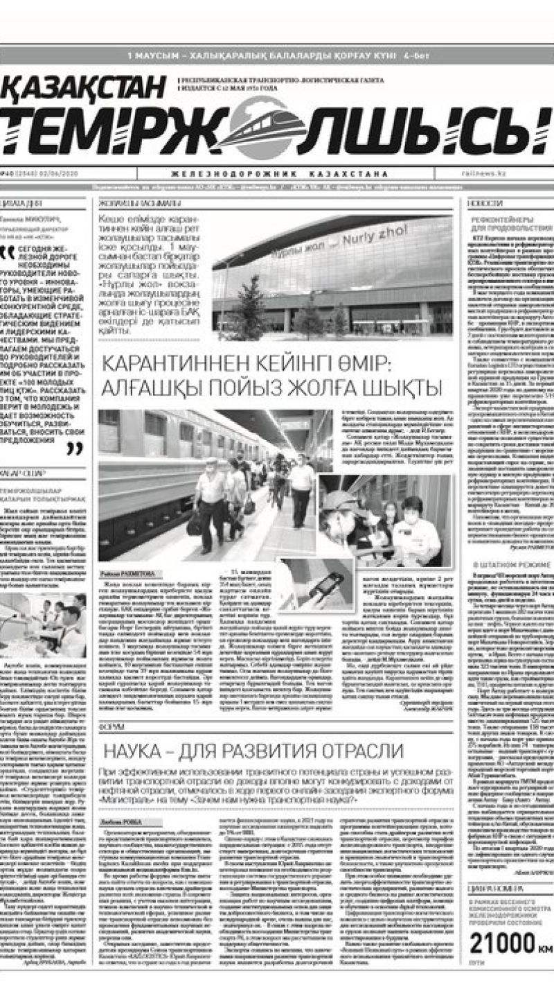 "Қазақстан теміржолшысы" газеті, №40, 02 маусым, 2020 жыл