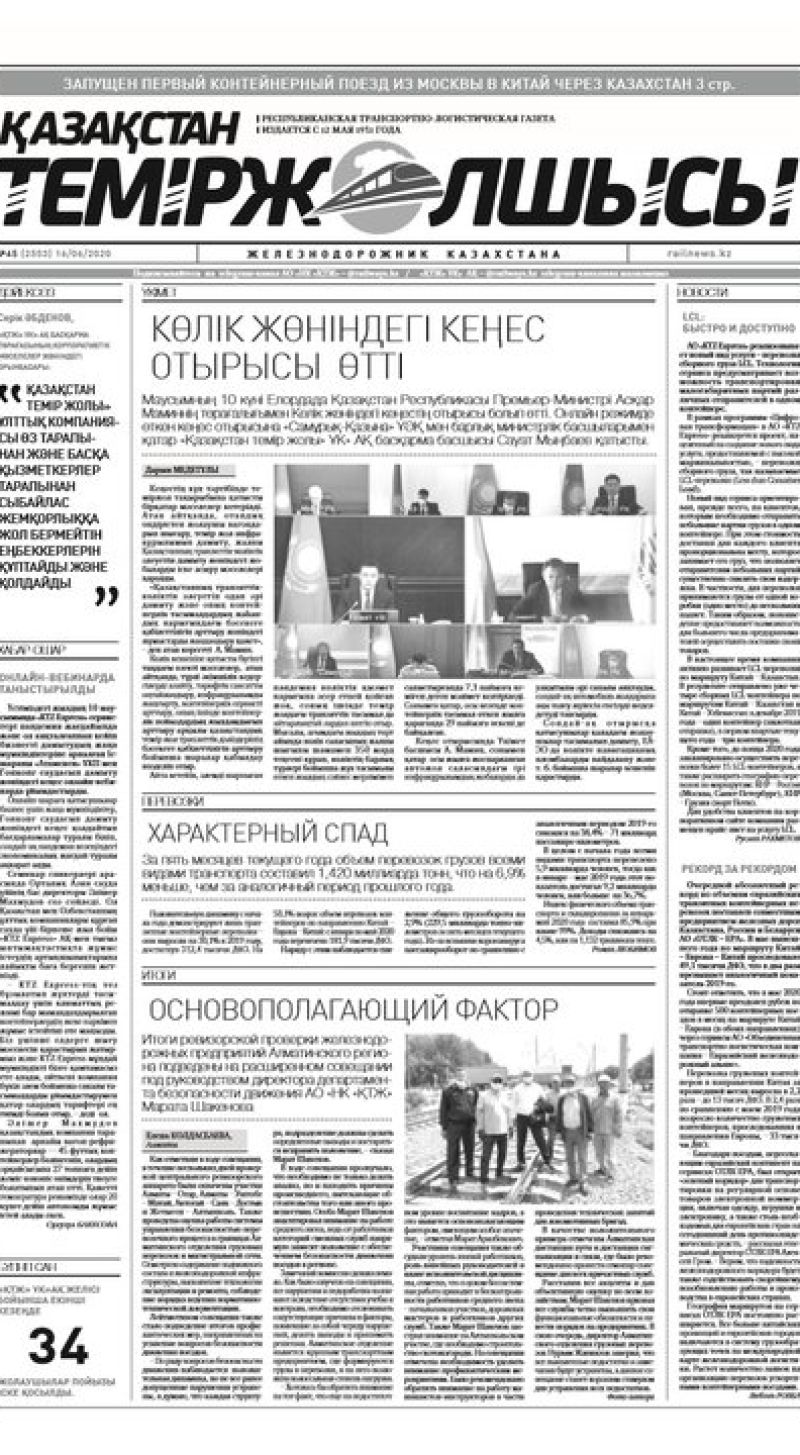 "Қазақстан теміржолшысы" газеті, №45, 16 маусым, 2020 жыл