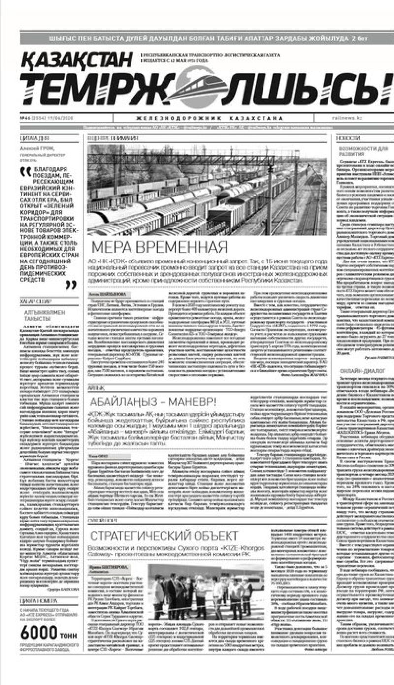 "Қазақстан теміржолшысы" газеті, №46, 19 маусым, 2020 жыл