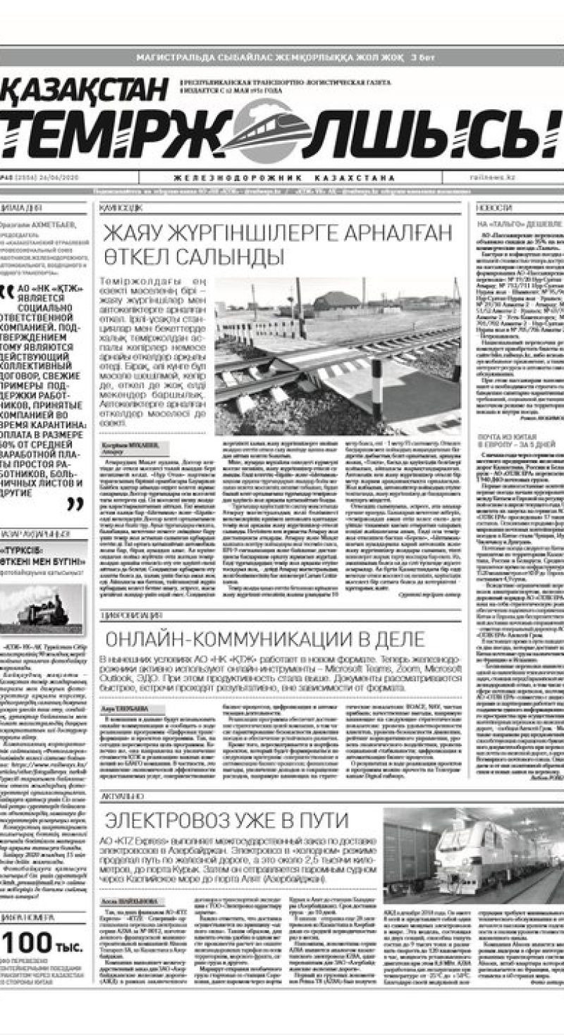 "Қазақстан теміржолшысы" газеті, №48, 26 маусым, 2020 жыл