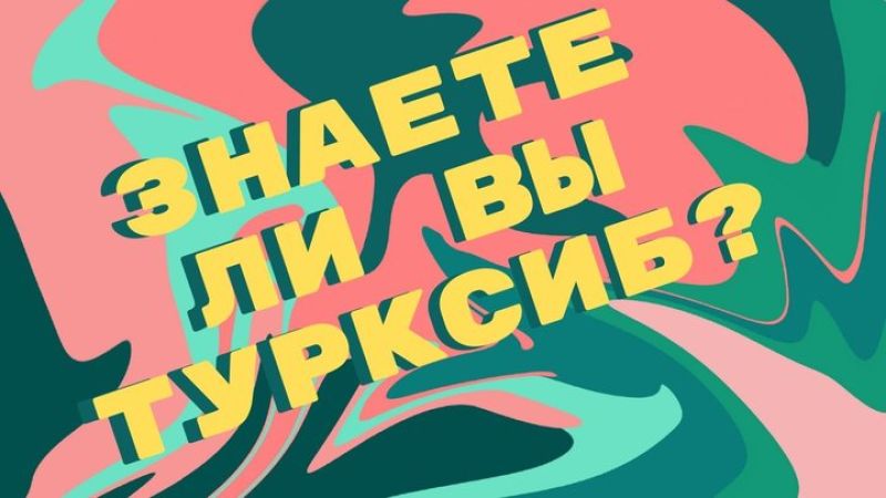 Виртуальная викторина «Знаете ли вы Турксиб?» стартовала в КТЖ