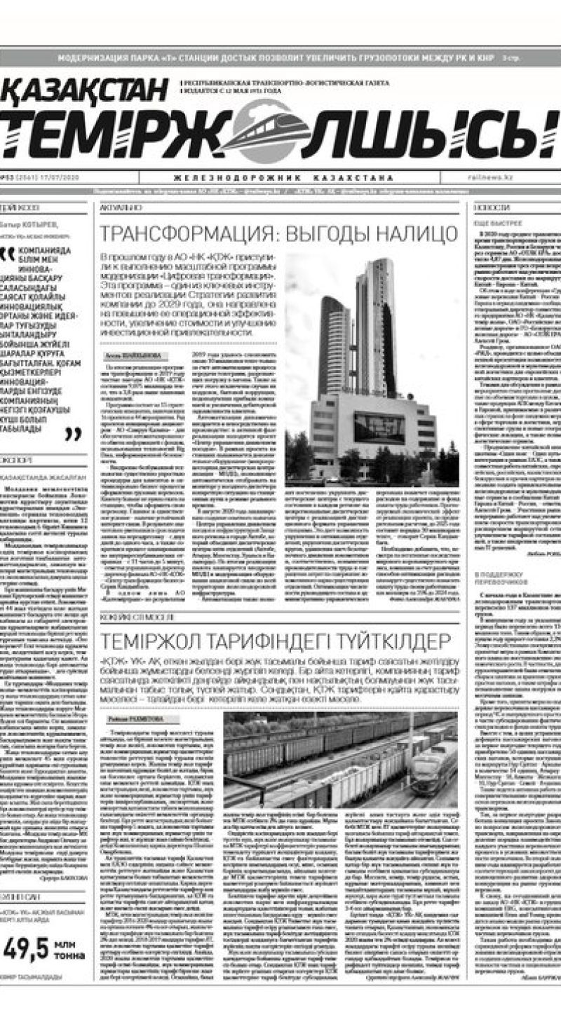 "Қазақстан теміржолшысы" газеті, №53, 17 шілде, 2020 жыл