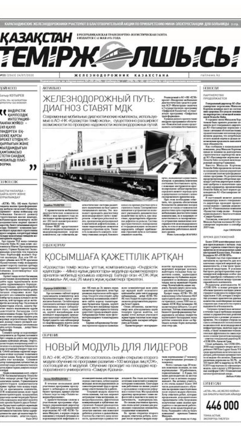 "Қазақстан теміржолшысы" газеті, №55, 24 шілде, 2020 жыл