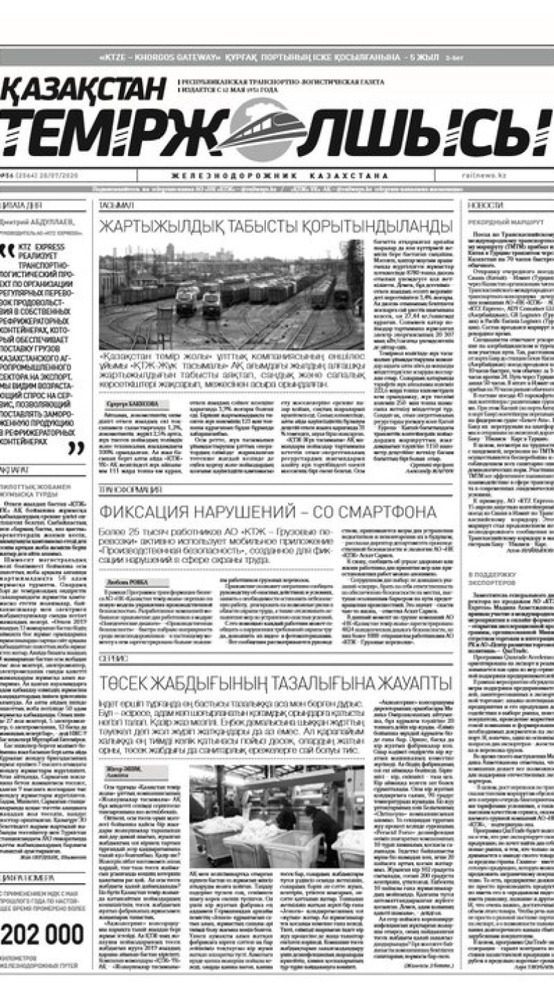 "Қазақстан теміржолшысы" газеті, №56, 28 шілде, 2020 жыл