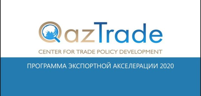 Программа QazTrade - в поддержку экспортеров