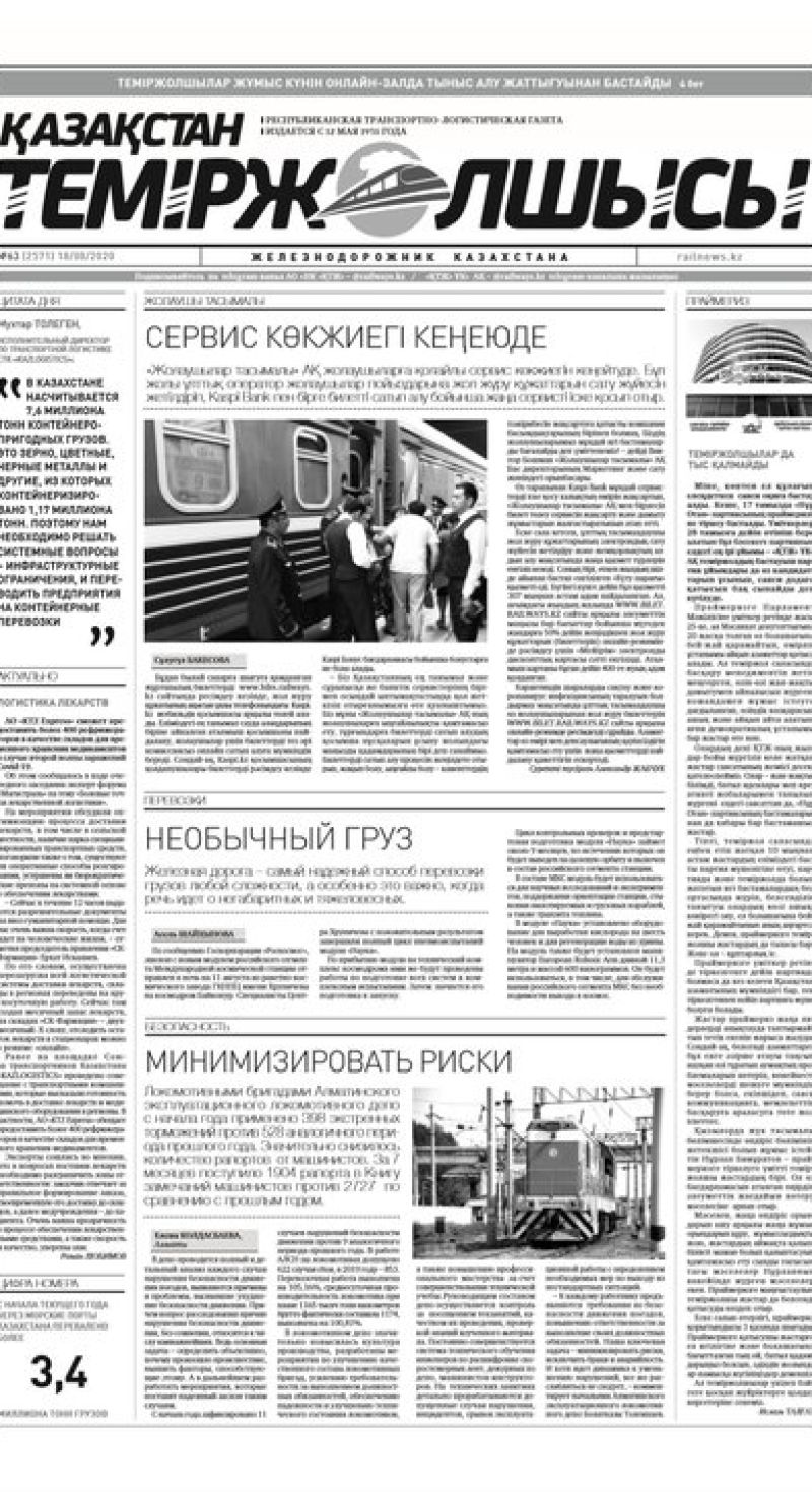 "Қазақстан теміржолшысы" газеті, №63, 18 тамыз, 2020 жыл