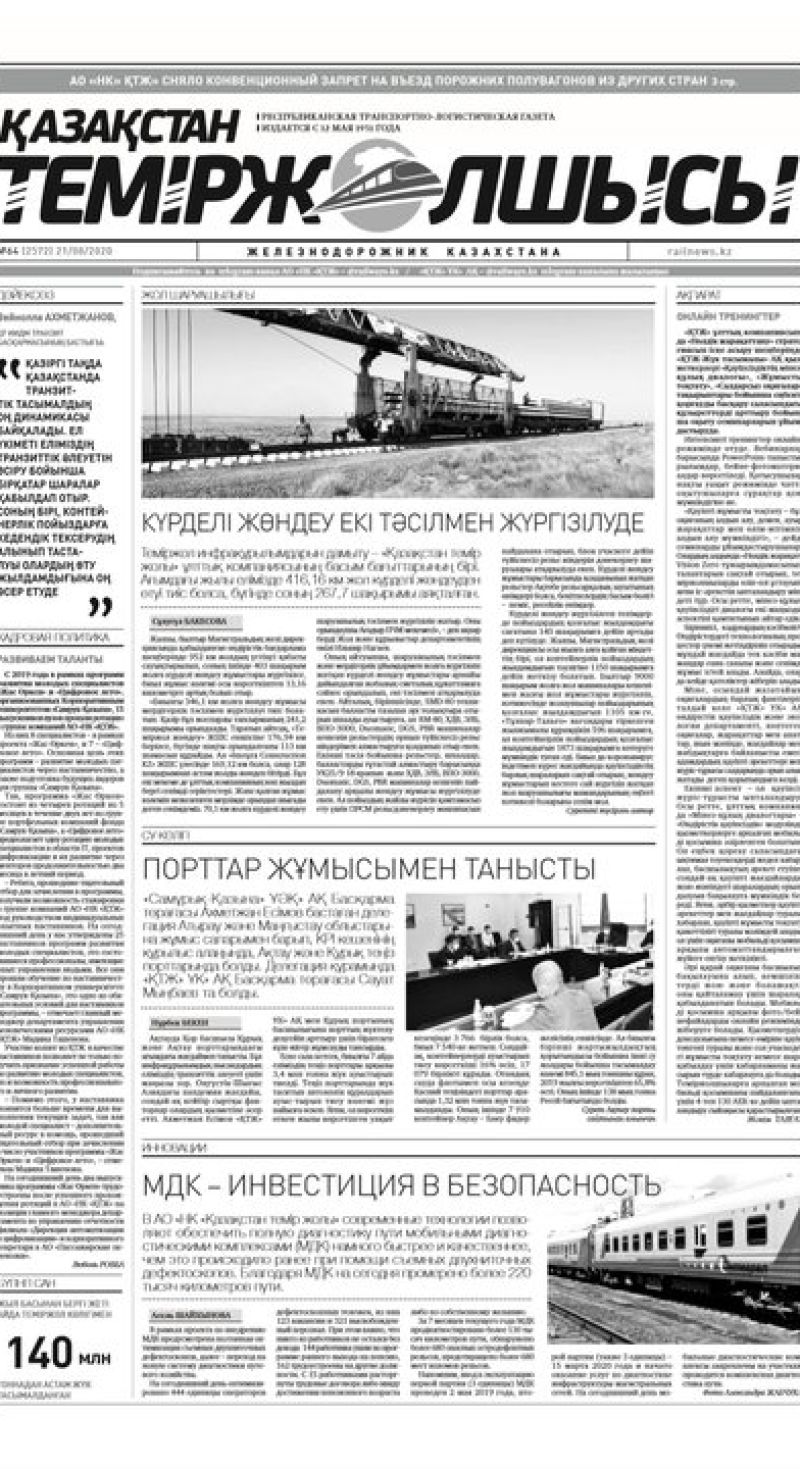 "Қазақстан теміржолшысы" газеті, №64, 21 тамыз, 2020 жыл