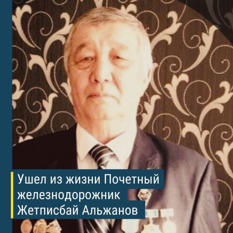Ушел из жизни Почетный железнодорожник Жетписбай Альжанов