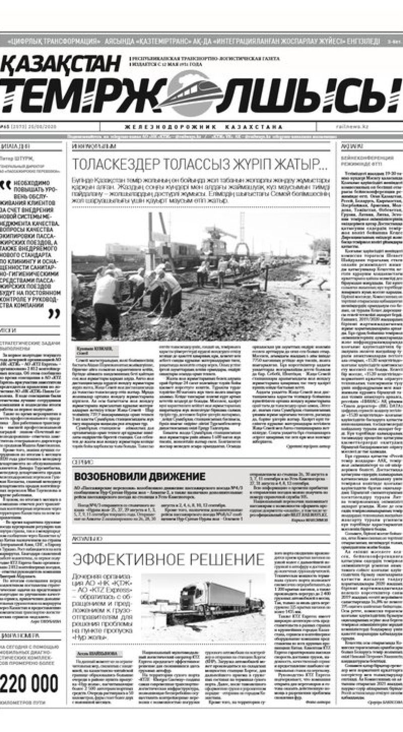 "Қазақстан теміржолшысы" газеті, №65, 25 тамыз, 2020 жыл
