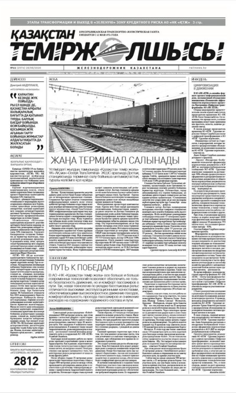 "Қазақстан теміржолшысы" газеті, №66, 28 тамыз, 2020 жыл