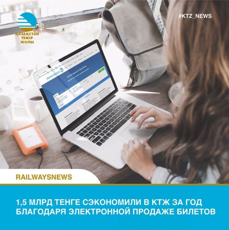 1,5 млрд тенге сэкономили в КТЖ за год благодаря электронной продаже билетов