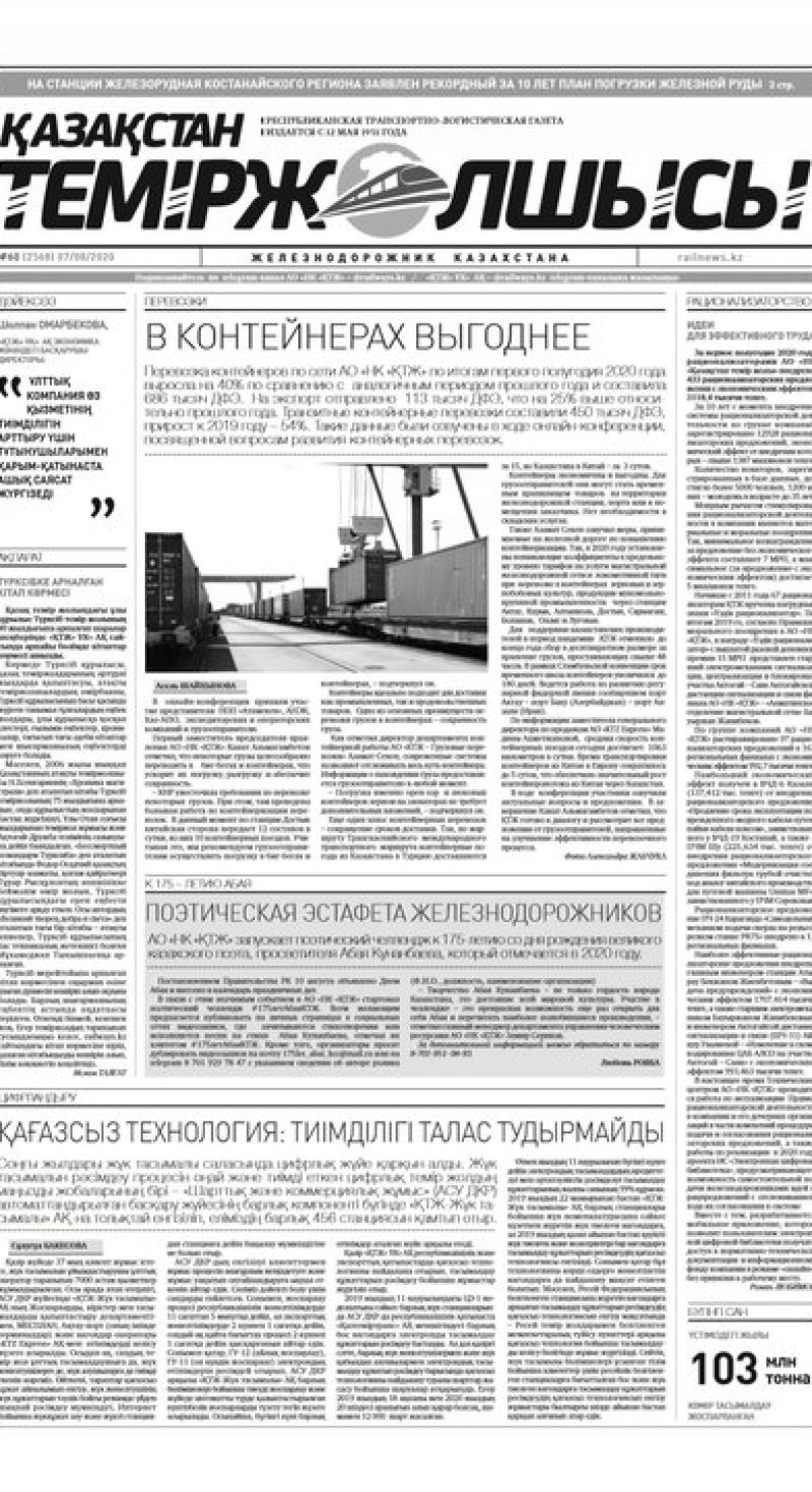 "Қазақстан теміржолшысы" газеті, №60, 07 тамыз, 2020 жыл