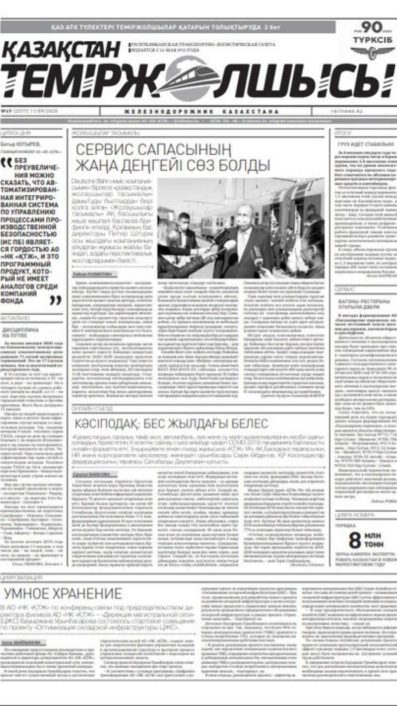 "Қазақстан теміржолшысы" газеті, №69, 11 қыркүйек, 2020 жыл