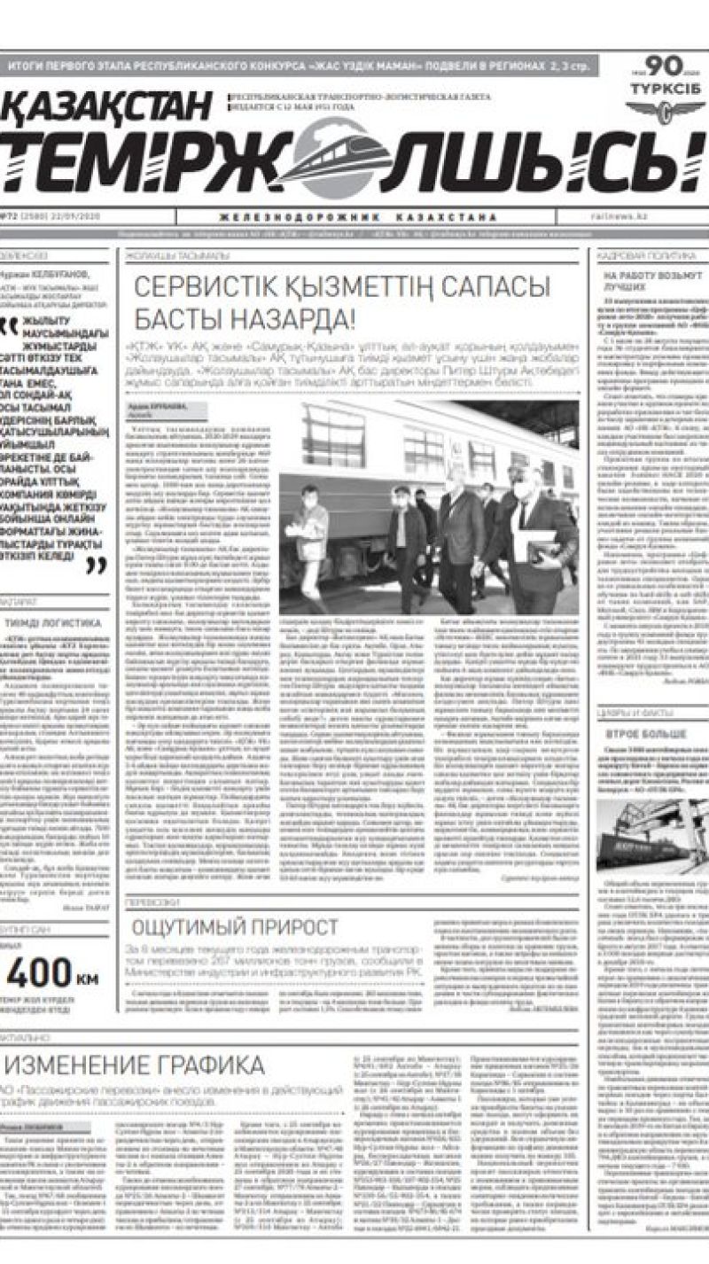 "Қазақстан теміржолшысы" газеті, №72, 22 қыркүйек, 2020 жыл