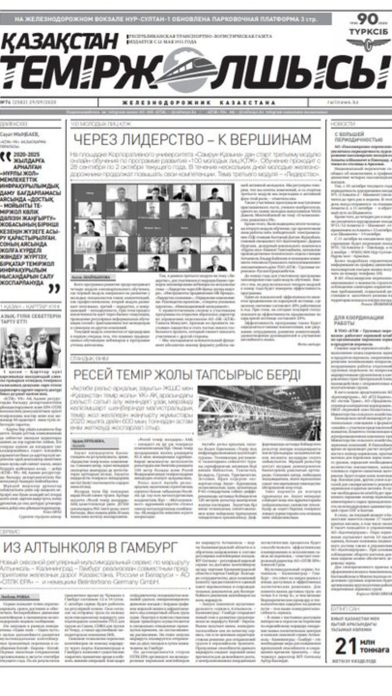 "Қазақстан теміржолшысы" газеті, №74, 29 қыркүйек, 2020 жыл