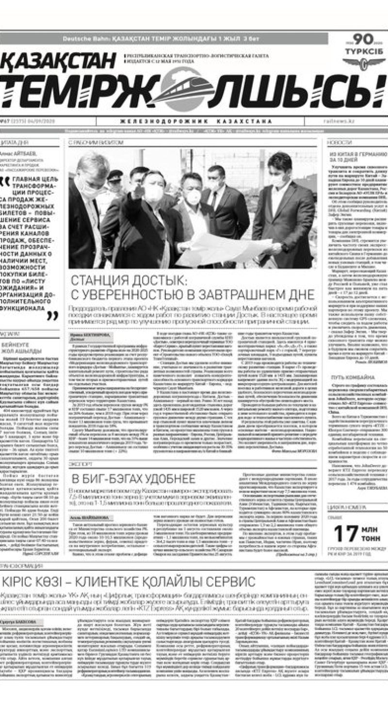 "Қазақстан теміржолшысы" газеті, №67, 03 қыркүйек, 2020 жыл